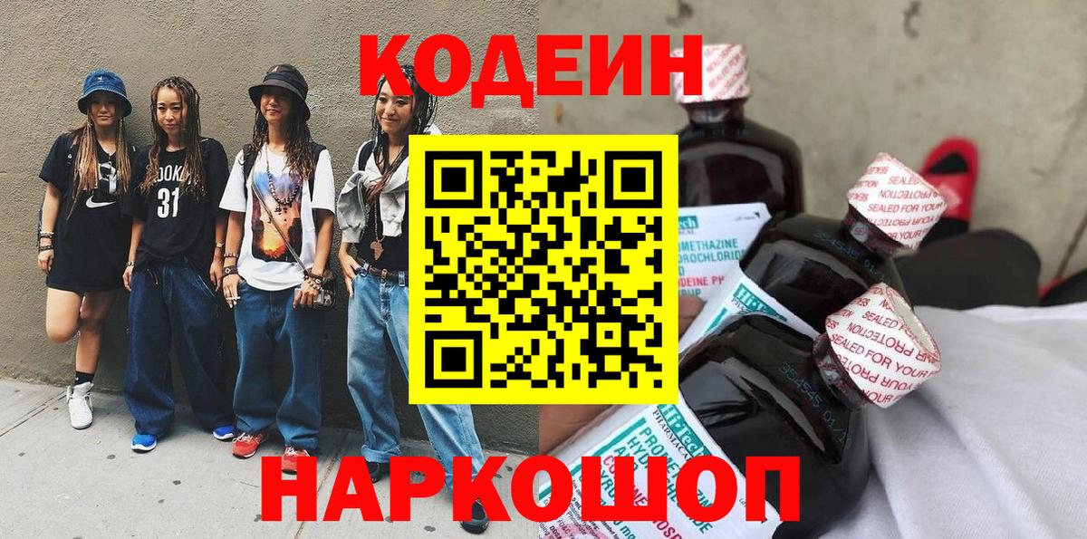 Саратов  Codein Purple Drank  Вход с VPN  Codein Purple Drank 
